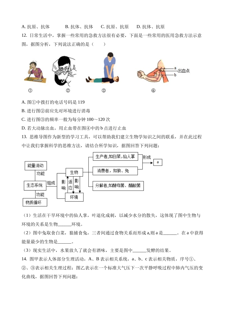 2023年湖南永州中考生物试卷_中考生物.docx_第3页