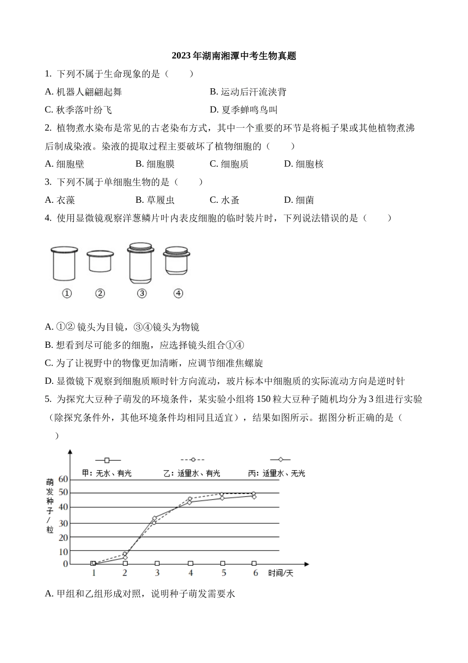 2023年湖南湘潭中考生物试卷_中考生物.docx_第1页