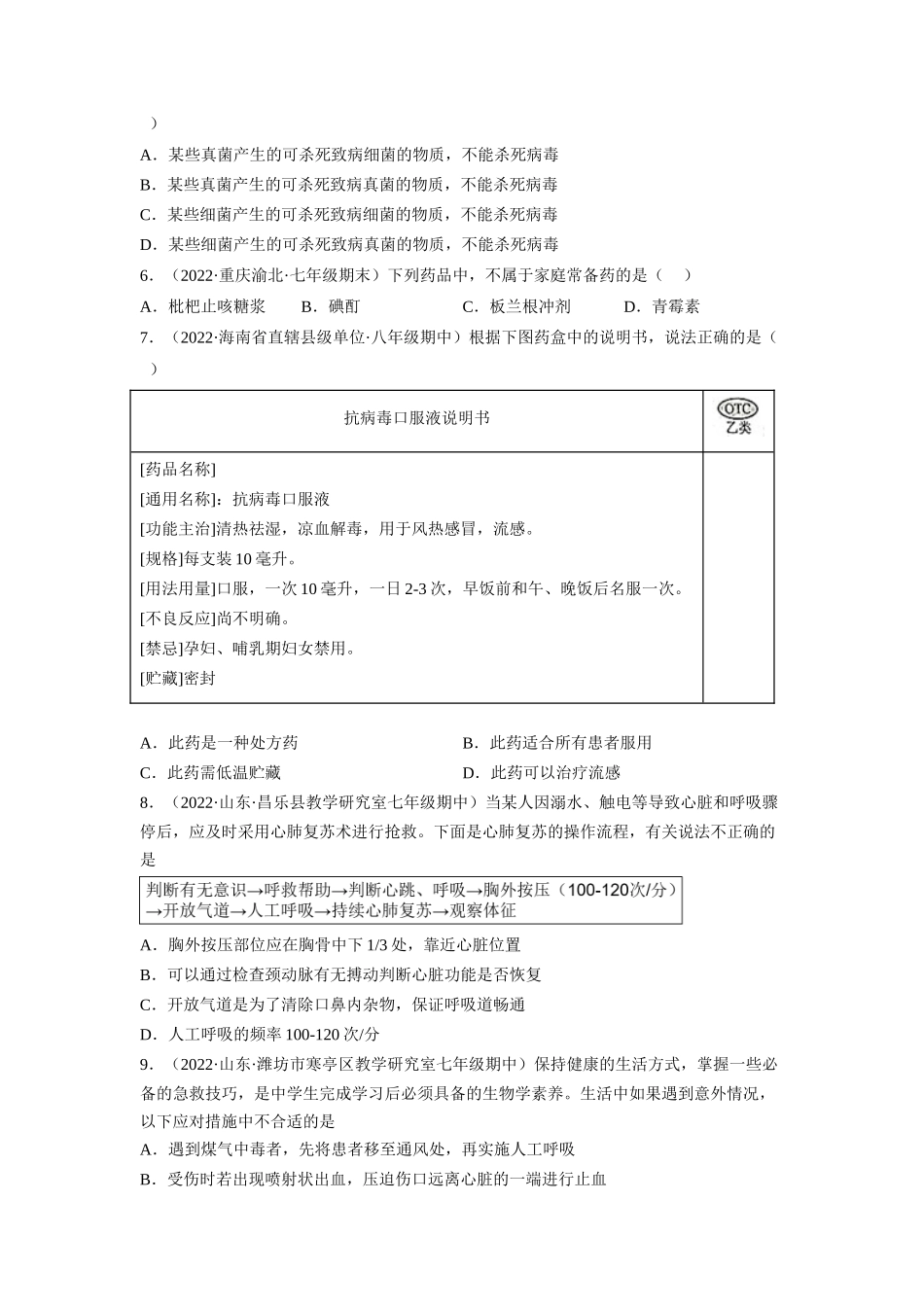 8.2 用药与急救-2022-2023学年八年级生物下学期课后培优分级练（人教版）（原卷版）.docx_第3页