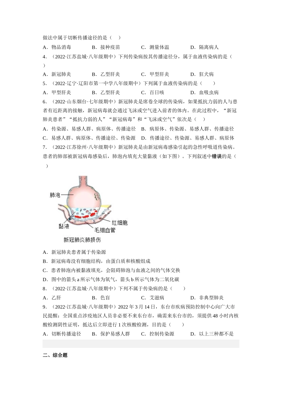 8.1.1 传染病及其预防-2022-2023学年八年级生物下学期课后培优分级练（人教版）（原卷版）.docx_第2页