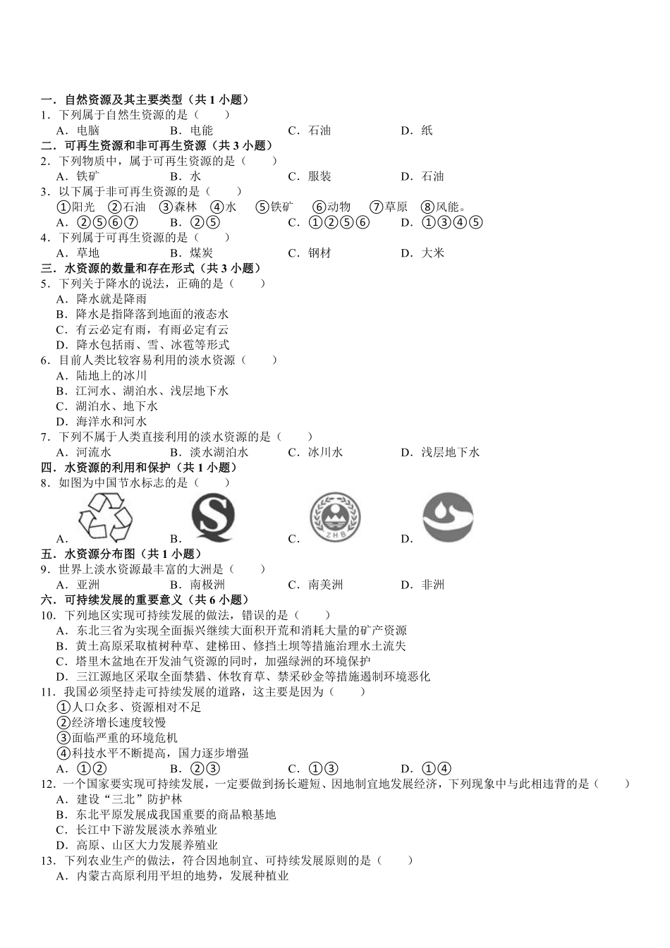 八年级上册地理【期末重点练②单选】自然资源60题（通用版）_八年级上册_八年级上册 (3).pdf_第1页