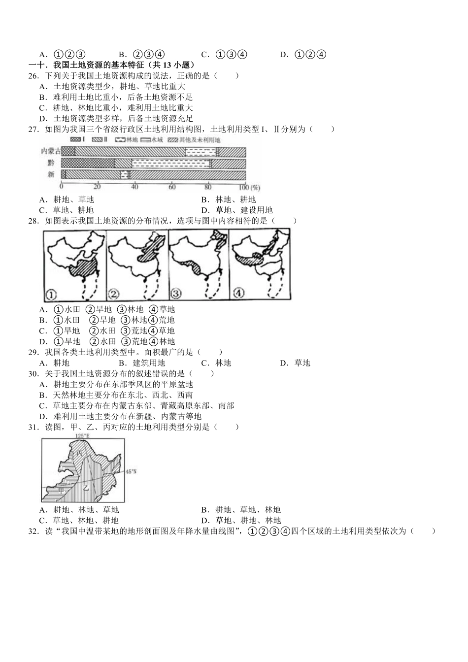 八年级上册地理【期末重点练②单选】自然资源60题（通用版）_八年级上册_八年级上册 (3).pdf_第3页