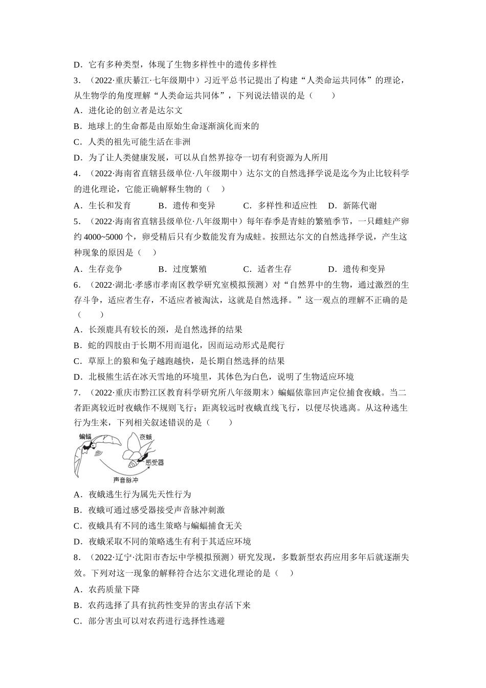 7.3.3 生物进化的原因-2022-2023学年八年级生物下学期课后培优分级练（人教版）（原卷版).docx_第2页