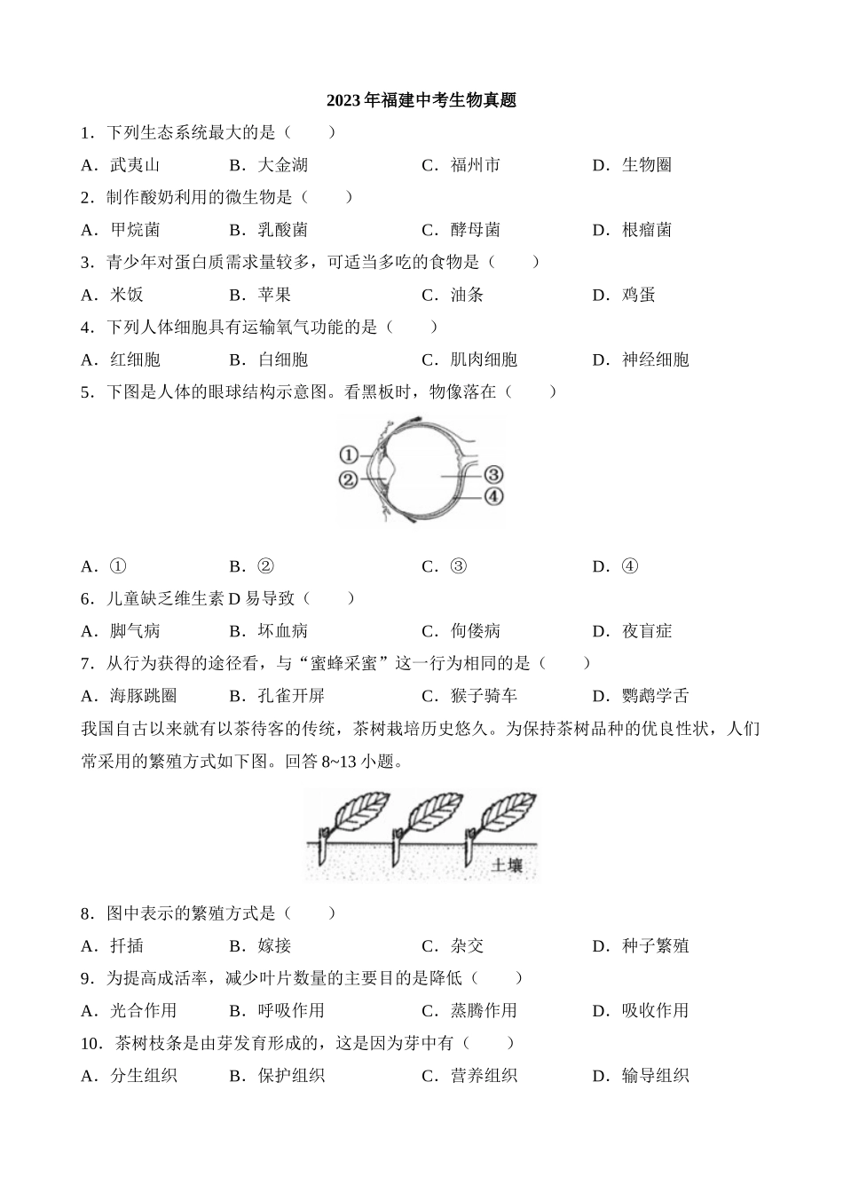 2023年福建中考生物试卷_中考生物.docx_第1页