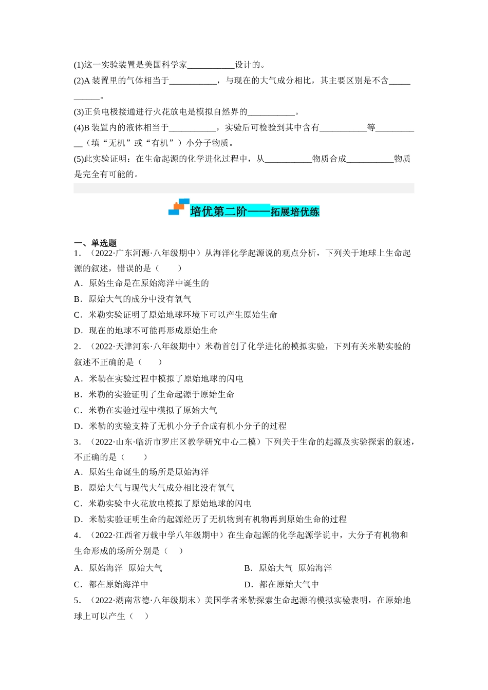 7.3.1 地球上生命的起源-2022-2023学年八年级生物下学期课后培优分级练（人教版）（原卷版）.docx_第3页