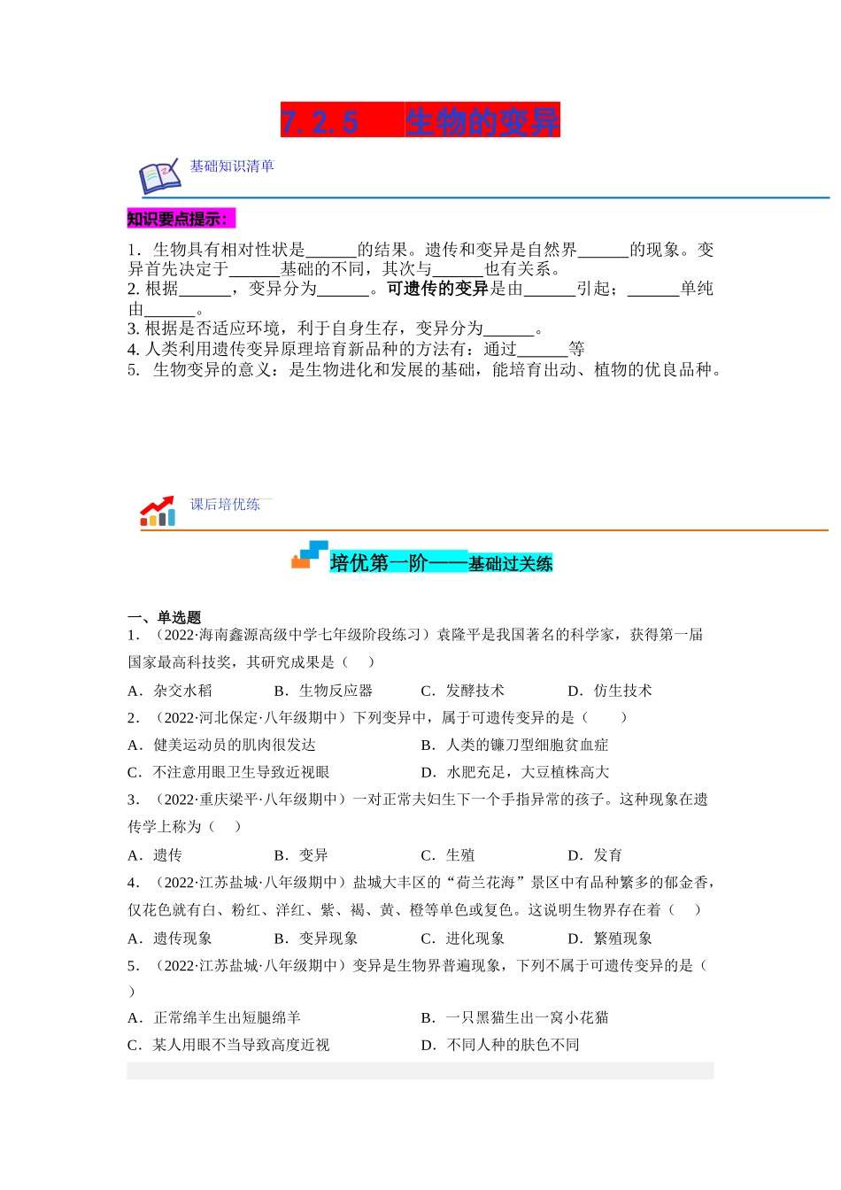 7.2.5 生物的变异-2022-2023学年八年级生物下学期课后培优分级练（人教版）（原卷版）.docx_第1页