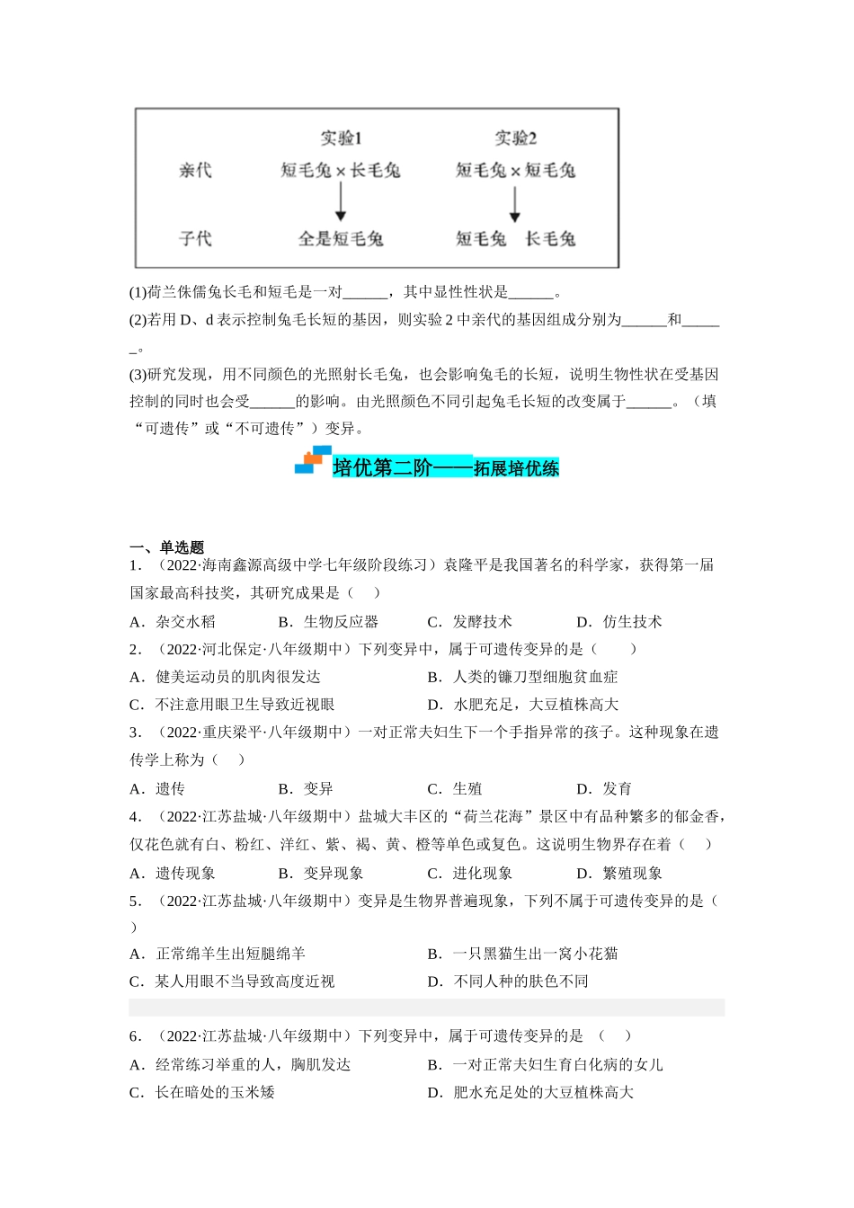 7.2.5 生物的变异-2022-2023学年八年级生物下学期课后培优分级练（人教版）（原卷版）.docx_第3页