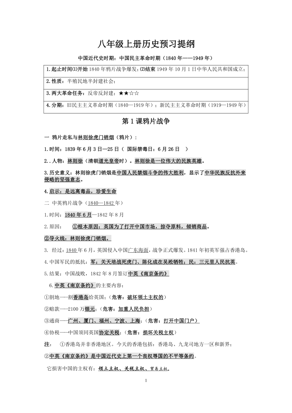 八年级上册历史预习提纲_八年级上册_八年级上册.pdf_第1页