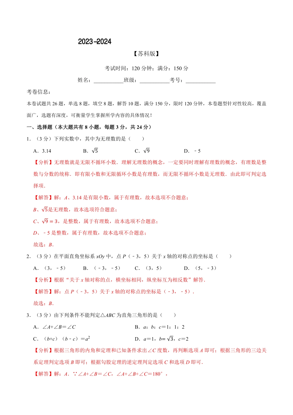 期末测试卷（满分150分制）（教师版含解析）八年级数学上册举一反三系列（苏科版）_八年级上册_八年级上册.pdf_第1页