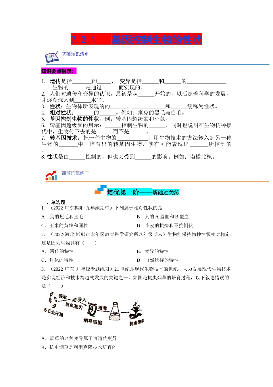 7.2.1 基因控制生物的性状-2022-2023学年八年级生物下学期课后培优分级练（人教版）（原卷版）.docx_第1页