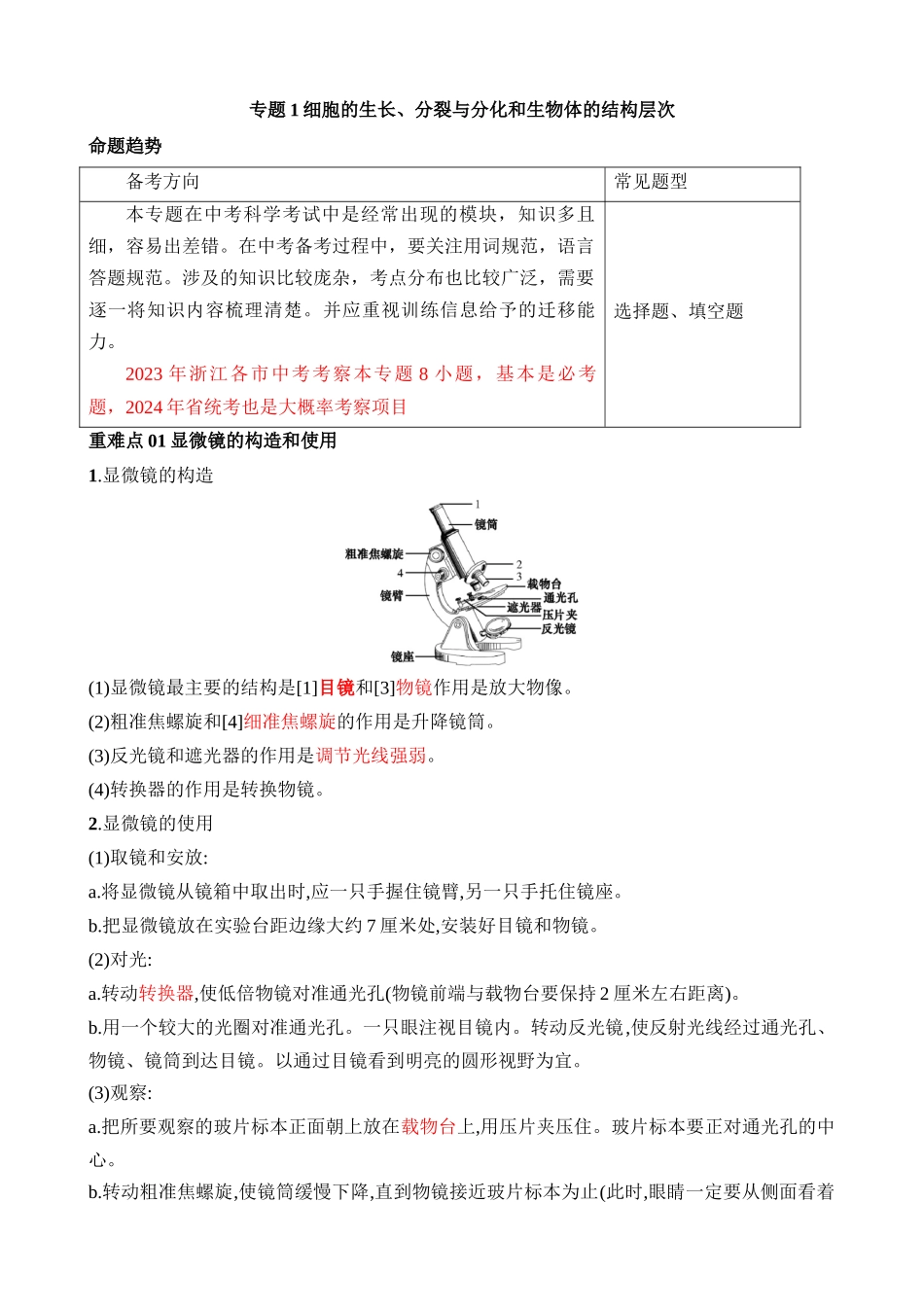 专题1 细胞的生长、分裂与分化和生物体的结构层次 _中考科学.docx_第1页