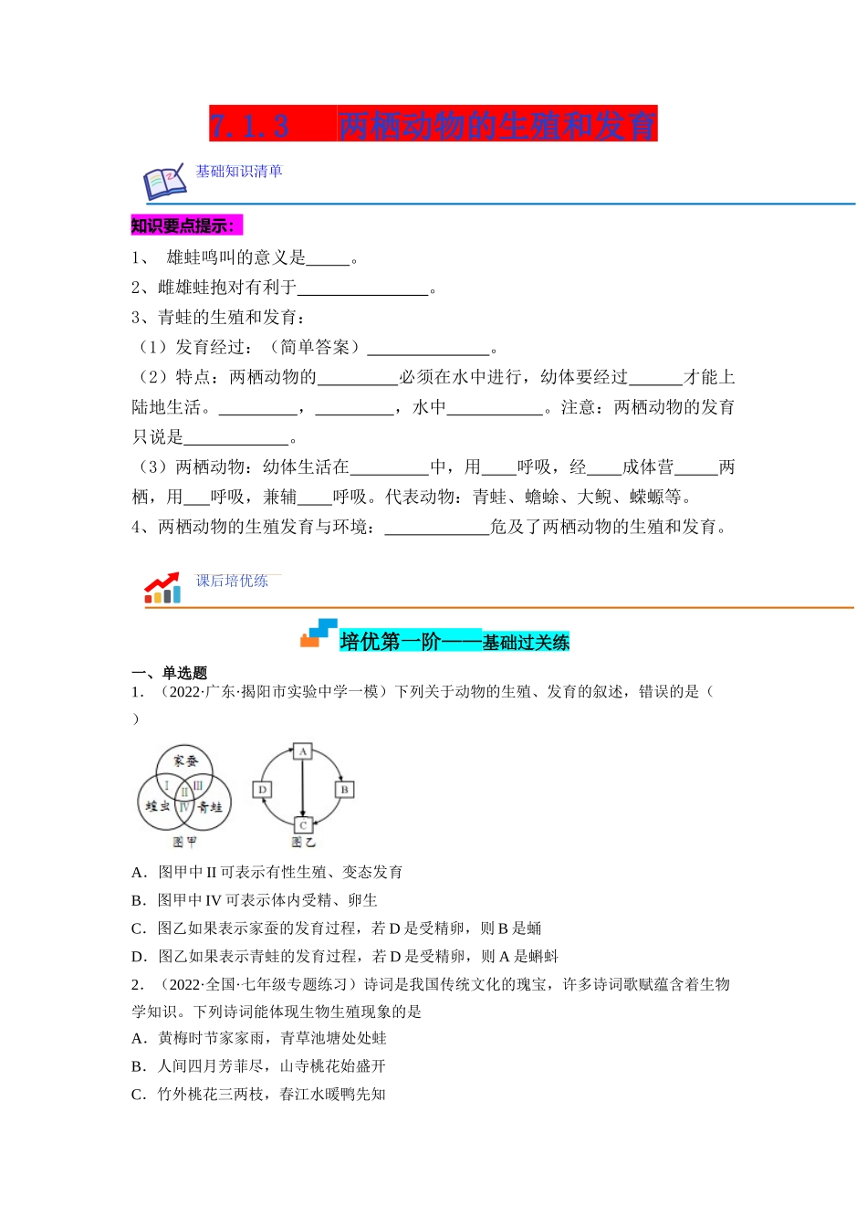 7.1.3 两栖动物的生殖和发育（原卷版）.docx_第1页