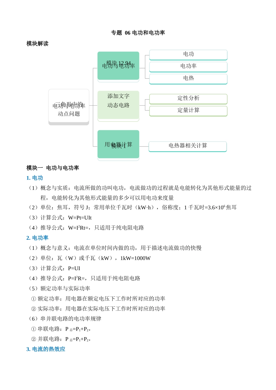 专题06 电功和电功率_中考科学.docx_第1页