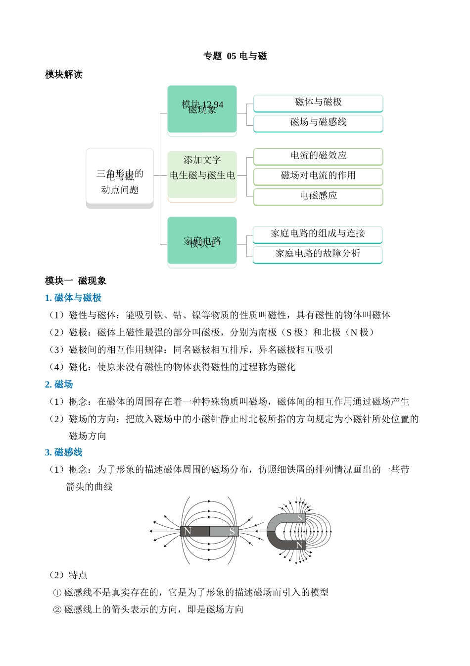 专题05 电与磁_中考科学.docx_第1页