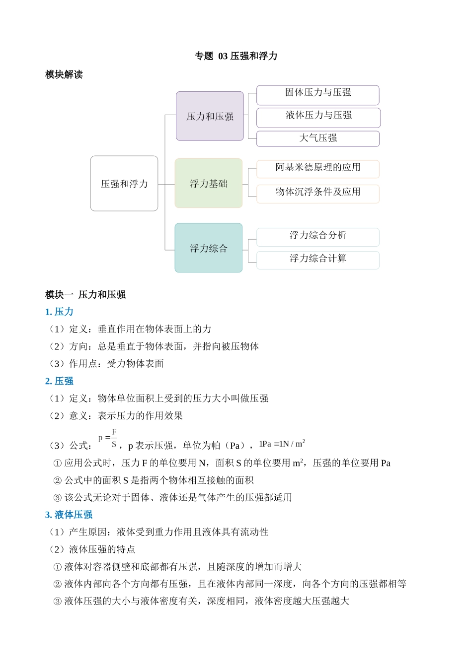 专题03 压强和浮力_中考科学.docx_第1页