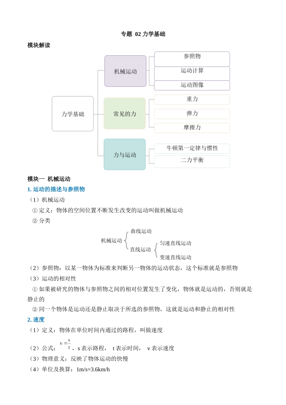 专题02 力学基础_中考科学.docx_第1页