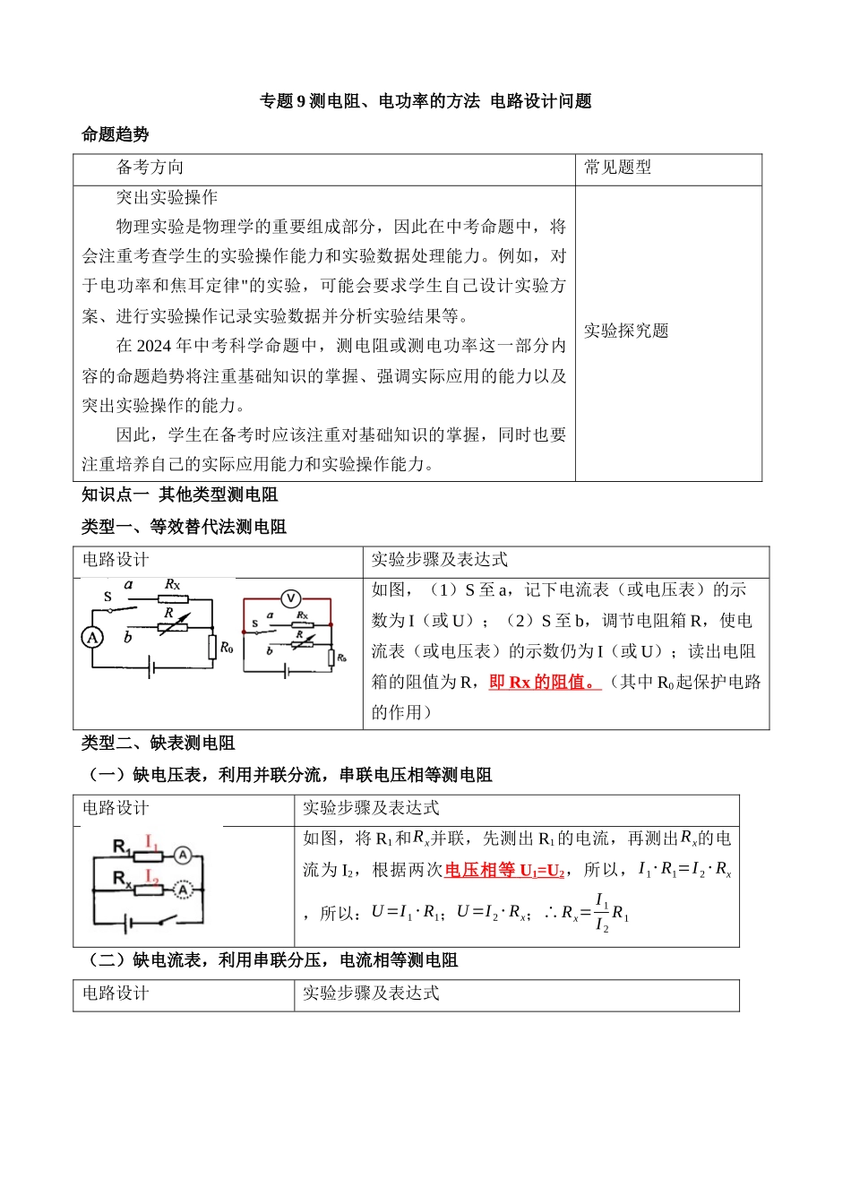 专题9 测电阻、电功率的方法 电路设计问题 _中考科学.docx_第1页