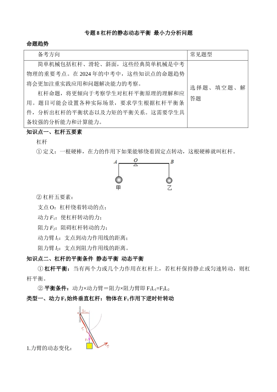 专题8 杠杆的静态动态平衡 最小力分析问题 _中考科学.docx_第1页