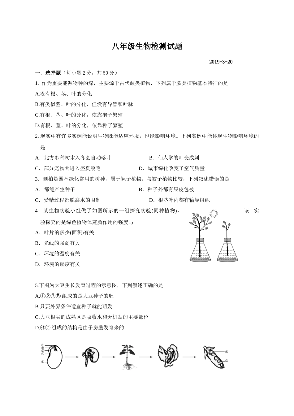 八年级下学期第一次月考生物试题.doc_第1页