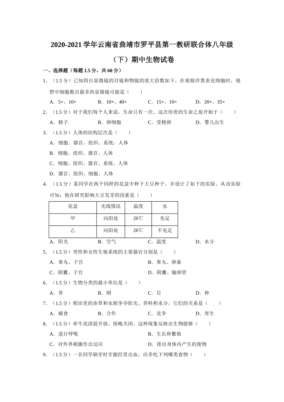 16.八年级（下）期中生物试卷.doc_第1页