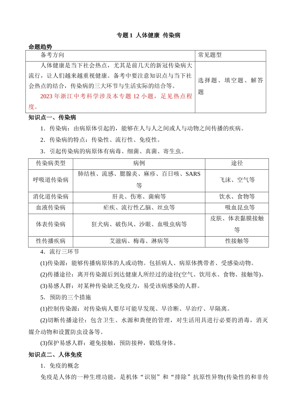 专题1 人体健康 传染病_中考科学.docx_第1页