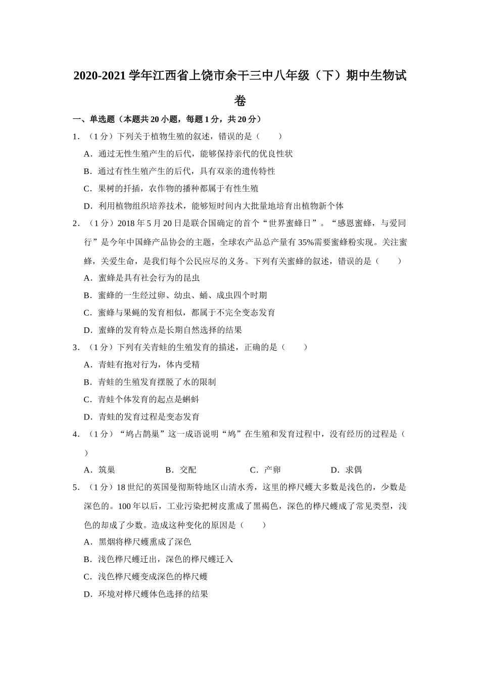 12.八年级（下）期中生物试卷(1).doc_第1页