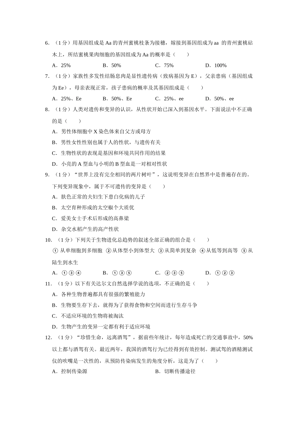 12.八年级（下）期中生物试卷(1).doc_第2页