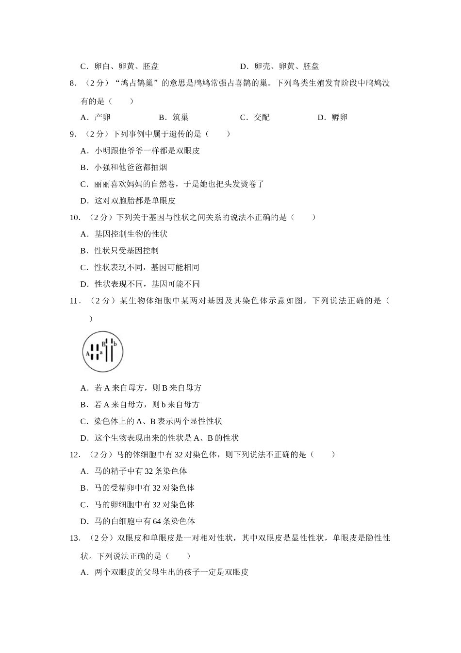 11.八年级（下）期中生物试卷.doc_第2页