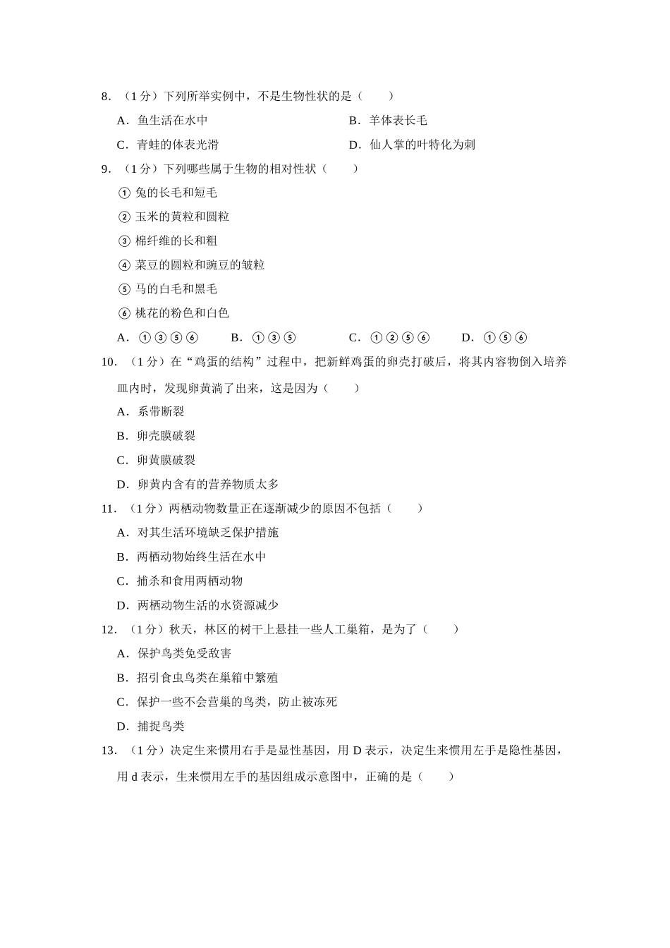 10.八年级（下）期中生物试卷.doc_第2页