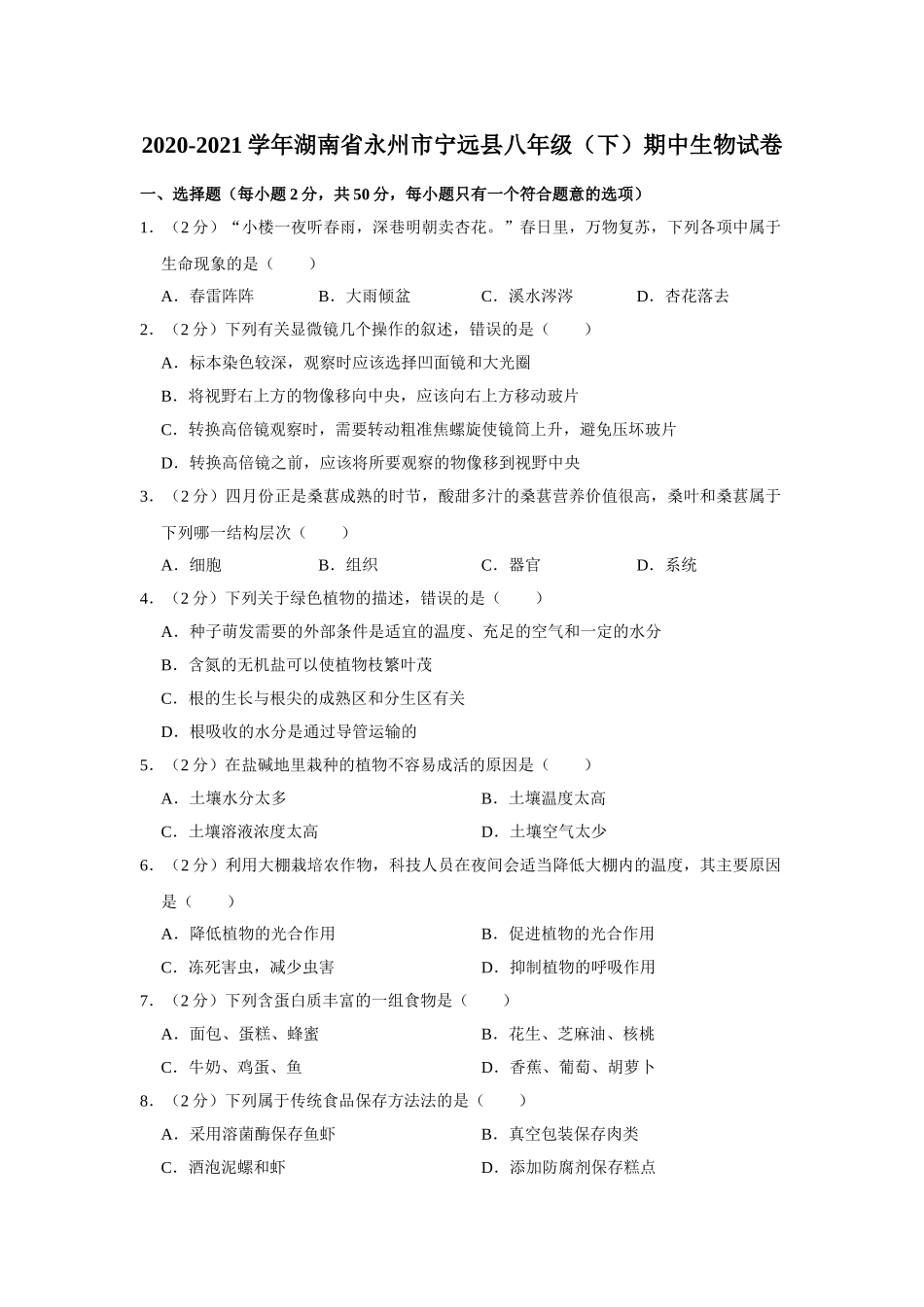 09.八年级（下）期中生物试卷.doc_第1页