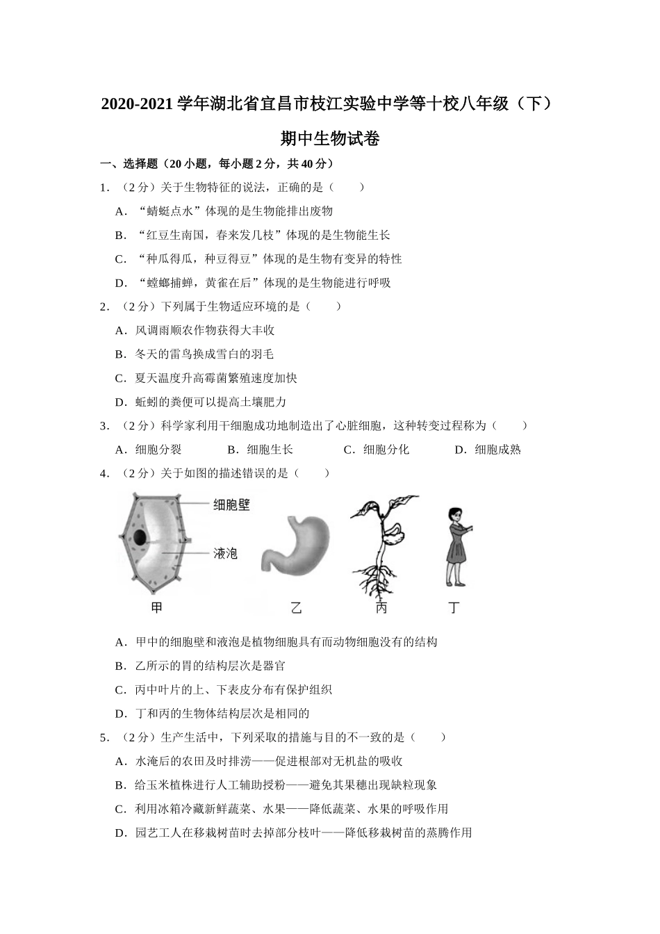 07.八年级（下）期中生物试卷.doc_第1页