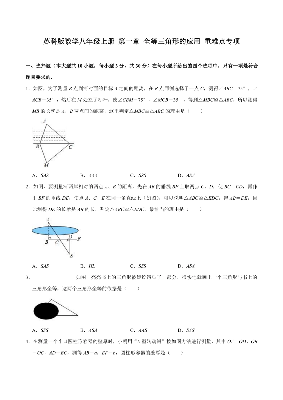 苏科版数学八年级上册 第一章 全等三角形 重难点专项（2）_八年级上册_八年级上册.pdf_第1页