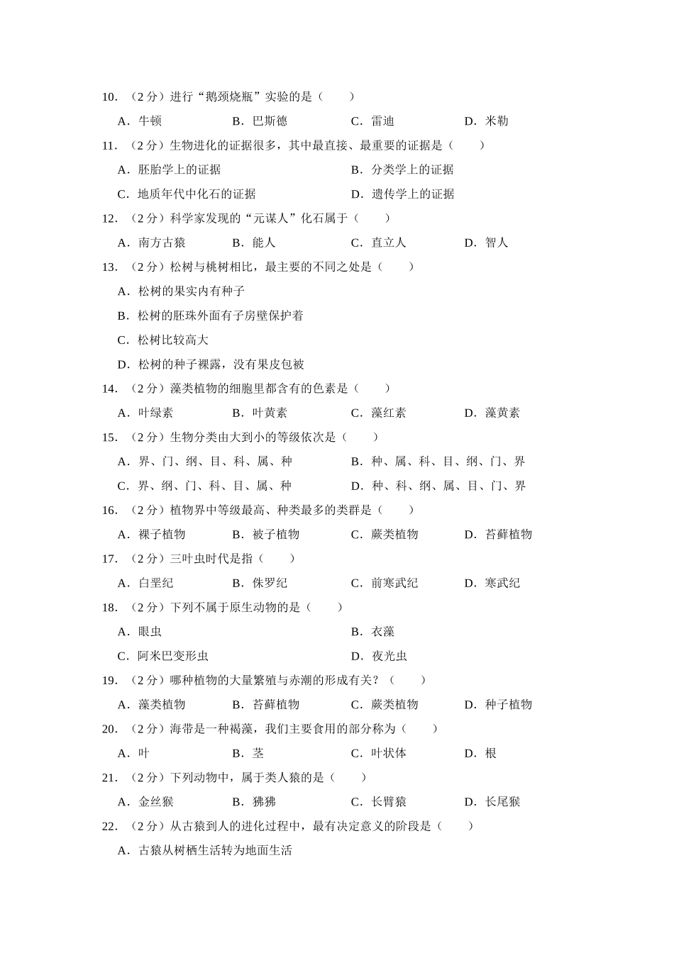 04.八年级（下）期中生物试卷.doc_第2页