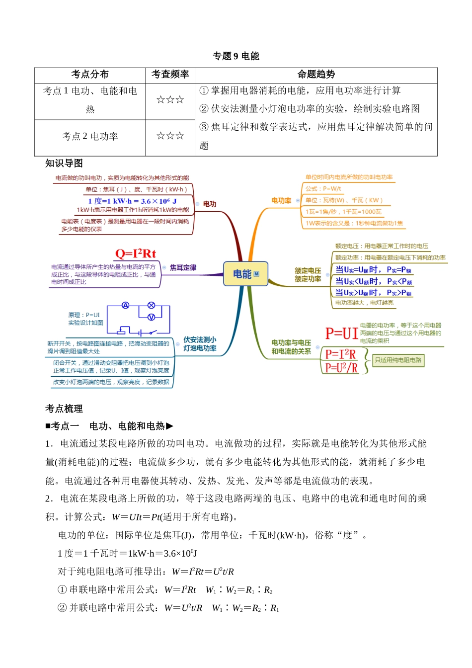 专题09 电能_中考科学.docx_第1页