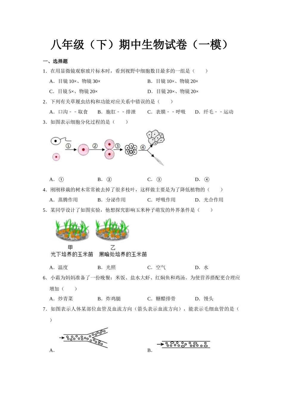 01.八年级（下）期中生物试卷（一模）.doc_第1页