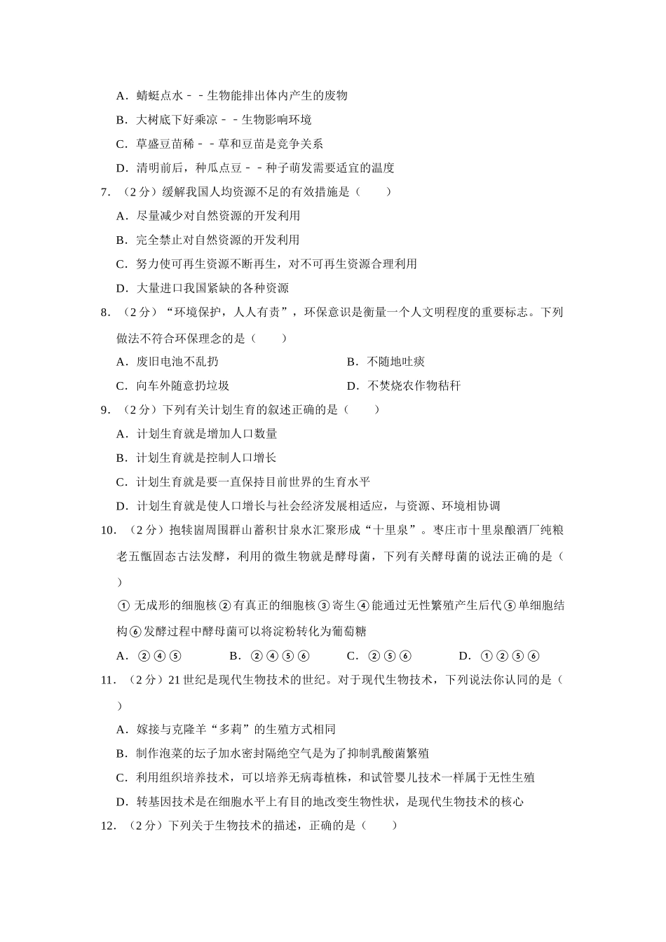 14.八年级（下）期末生物试卷(1).doc_第2页