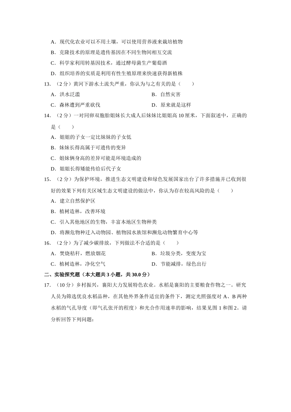 14.八年级（下）期末生物试卷(1).doc_第3页