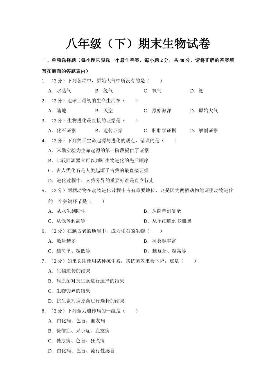 13.八年级（下）期末生物试卷.doc_第1页