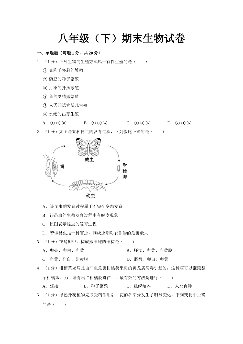 12.八年级（下）期末生物试卷.doc_第1页