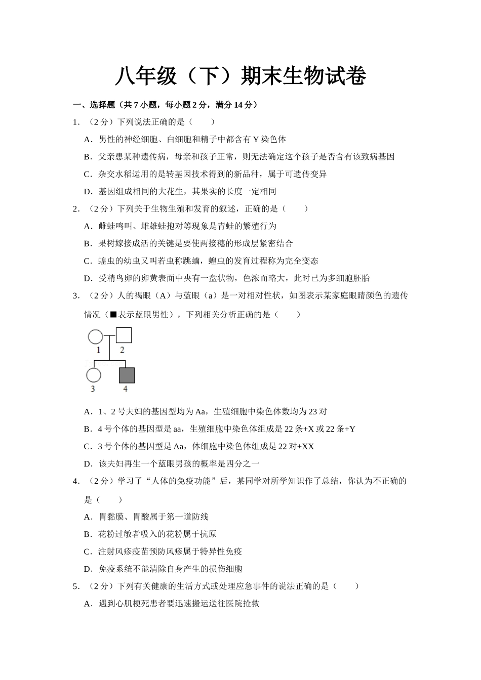 11.八年级（下）期末生物试卷.doc_第1页