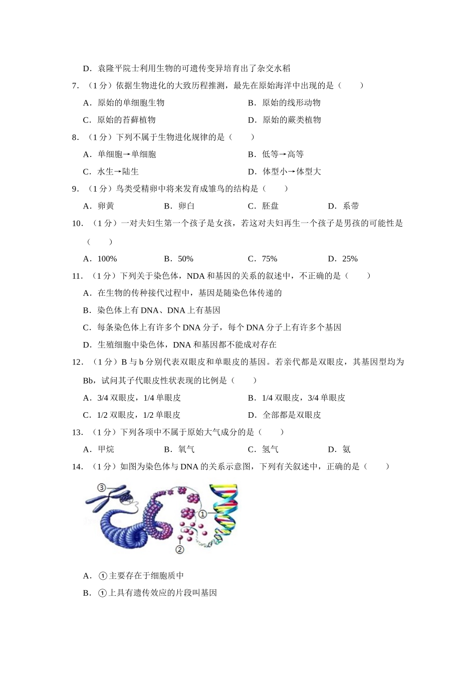 08.八年级（下）期末生物试卷.doc_第2页