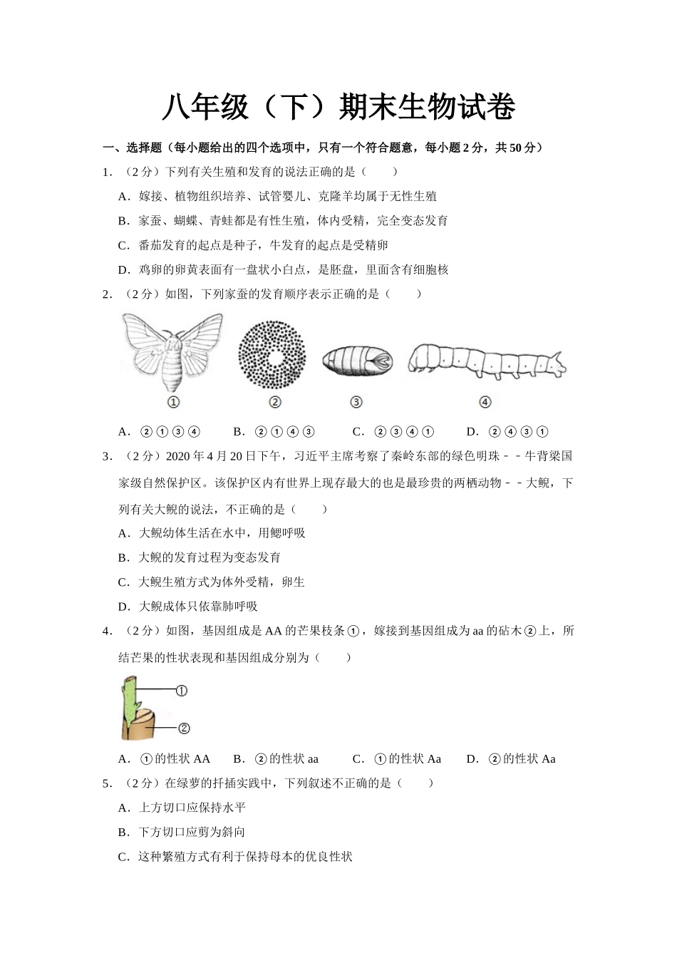 07.八年级（下）期末生物试卷.doc_第1页