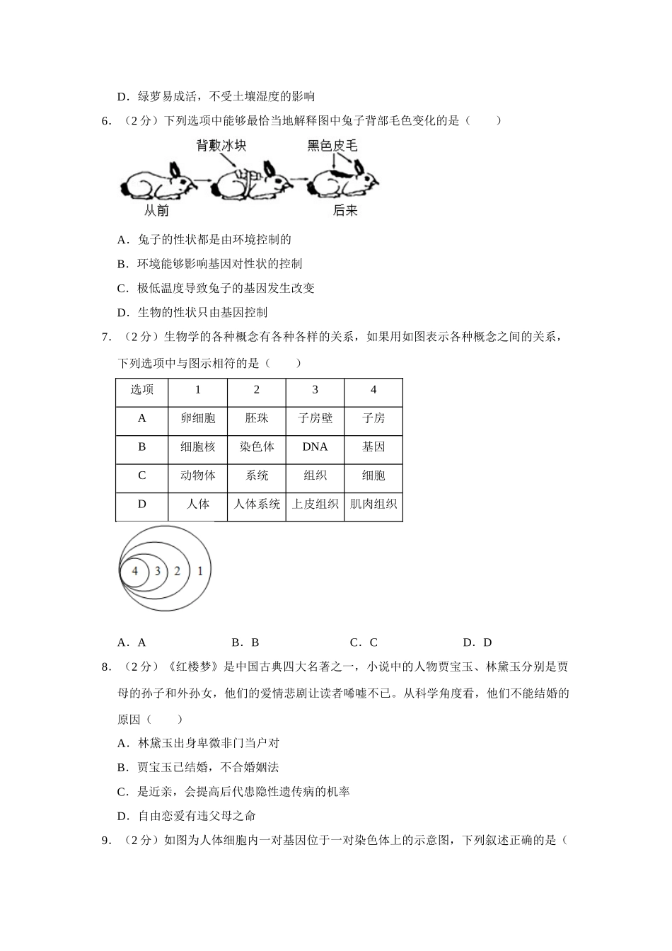 07.八年级（下）期末生物试卷.doc_第2页