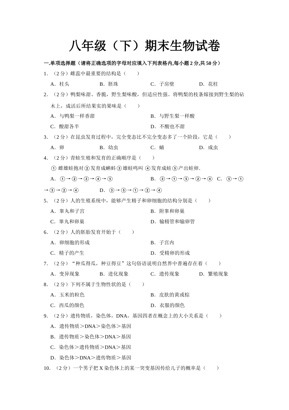 05.八年级（下）期末生物试卷.doc_第1页