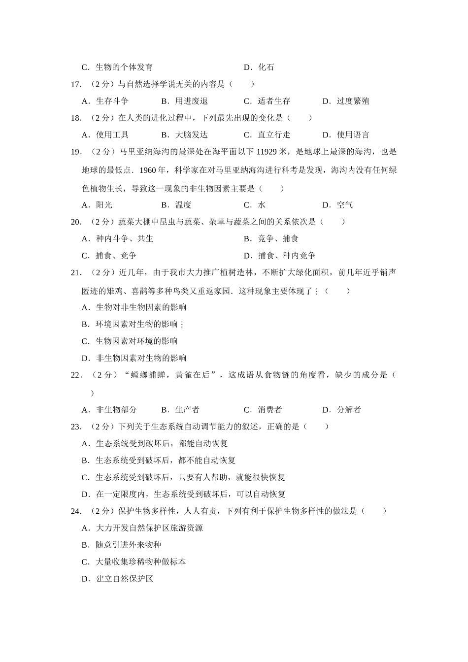 05.八年级（下）期末生物试卷.doc_第3页