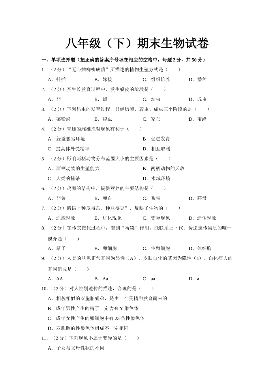 03.八年级（下）期末生物试卷.doc_第1页