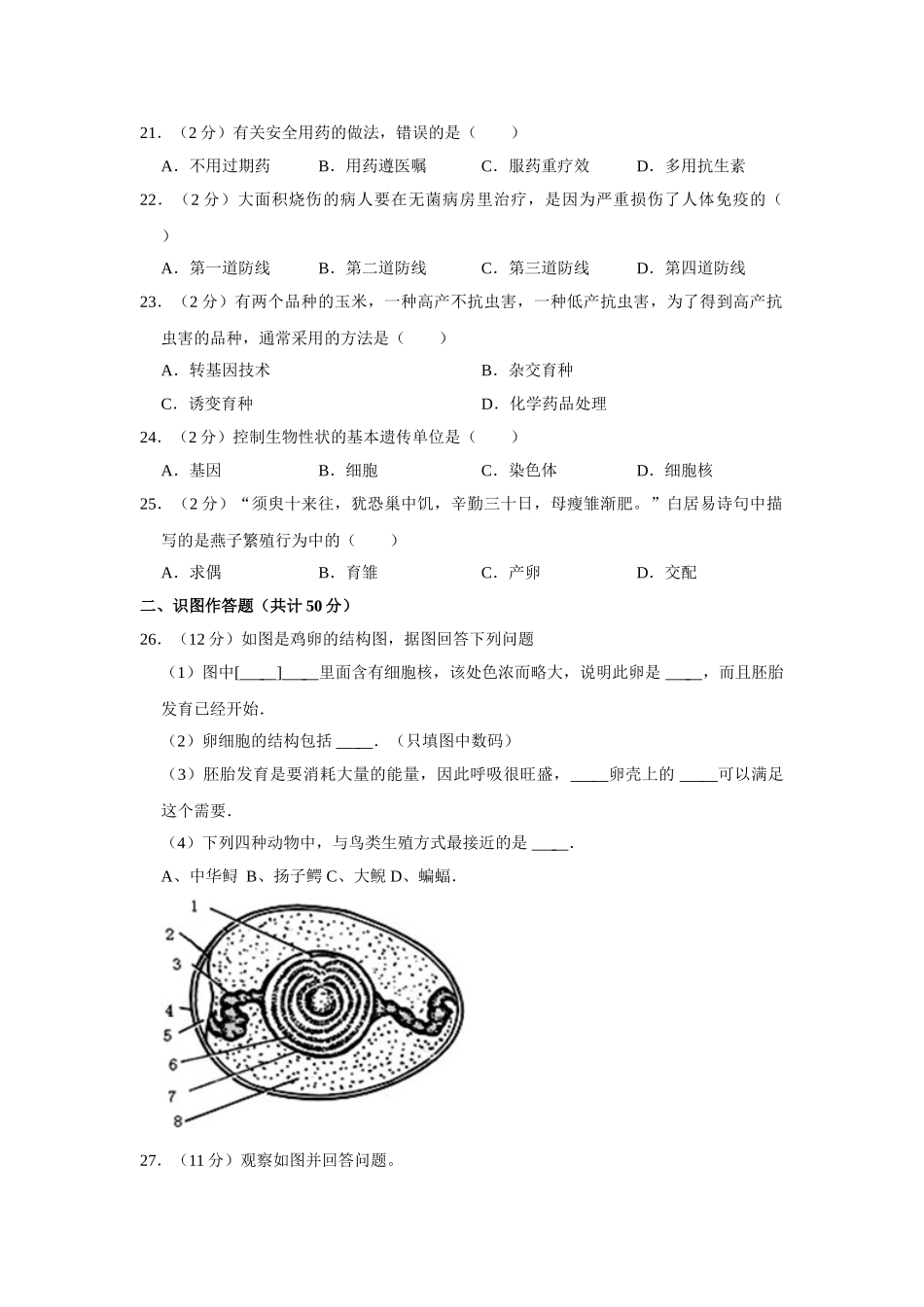 03.八年级（下）期末生物试卷.doc_第3页