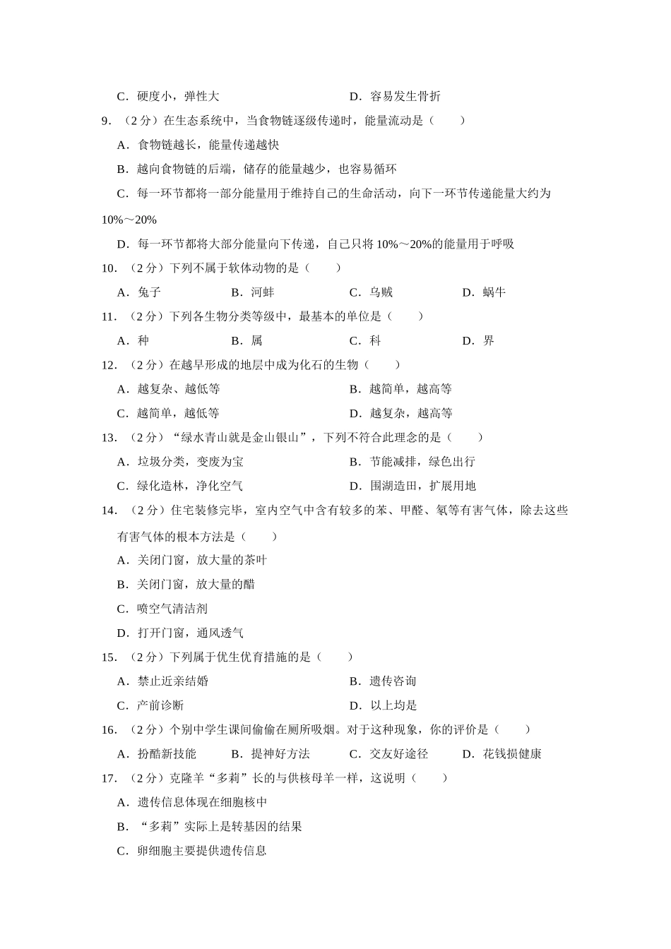 02.八年级（下）期末生物试卷(1).doc_第2页