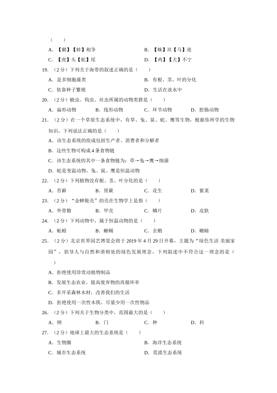 01.八年级（下）期末生物试卷.doc_第3页