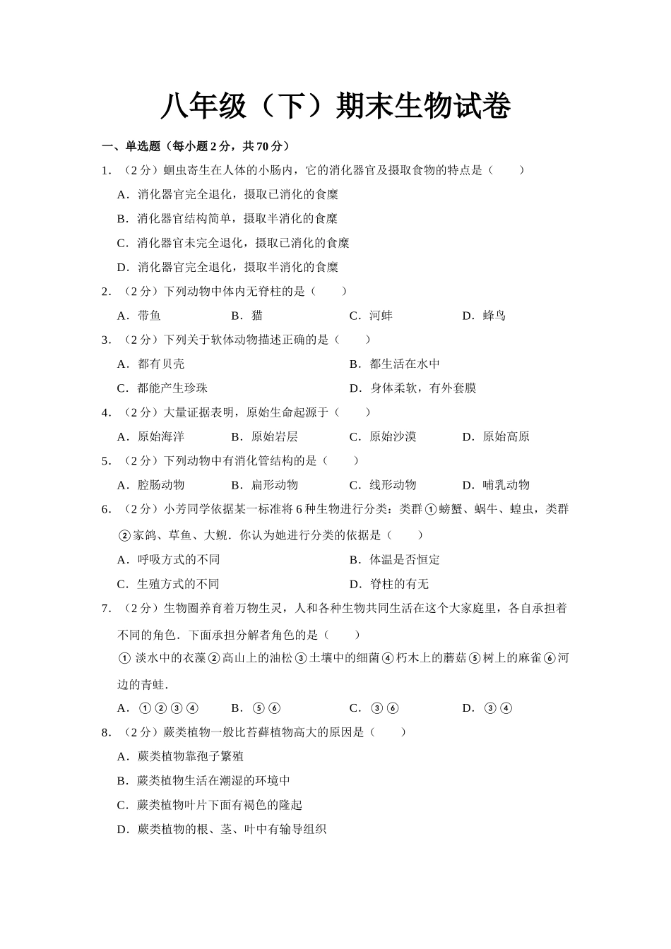 01.八年级（下）期末生物试卷(1).doc_第1页